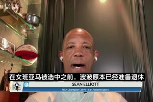 马刺名宿：波波本已准备退休！但众人成功劝说他留下指点新秀文班
